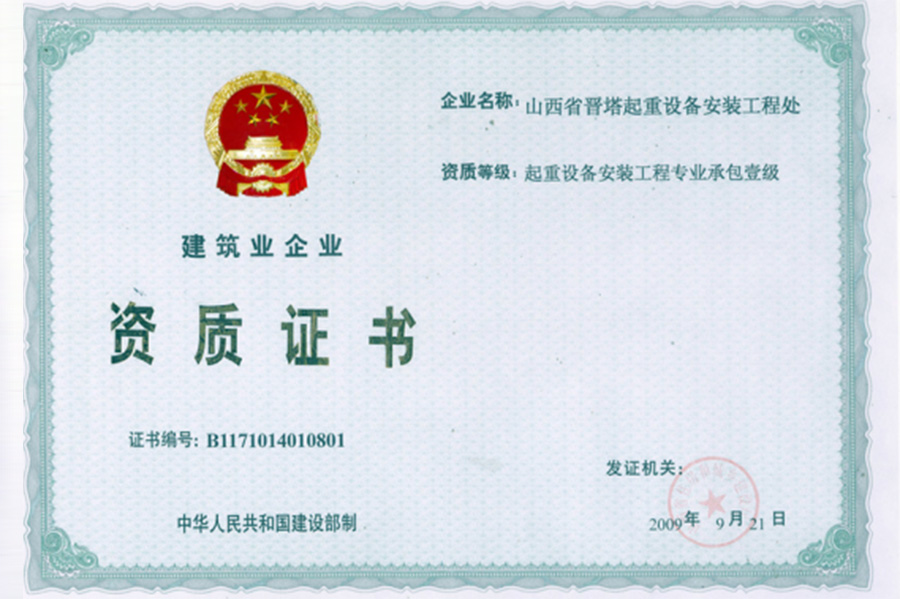 建筑业企业资质证书